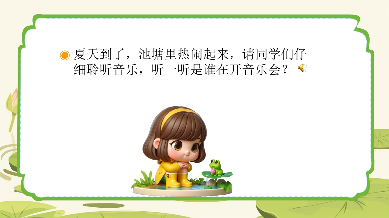 人教版音乐小学一年级上册第一单元青蛙音乐会(简谱)PPT课件4