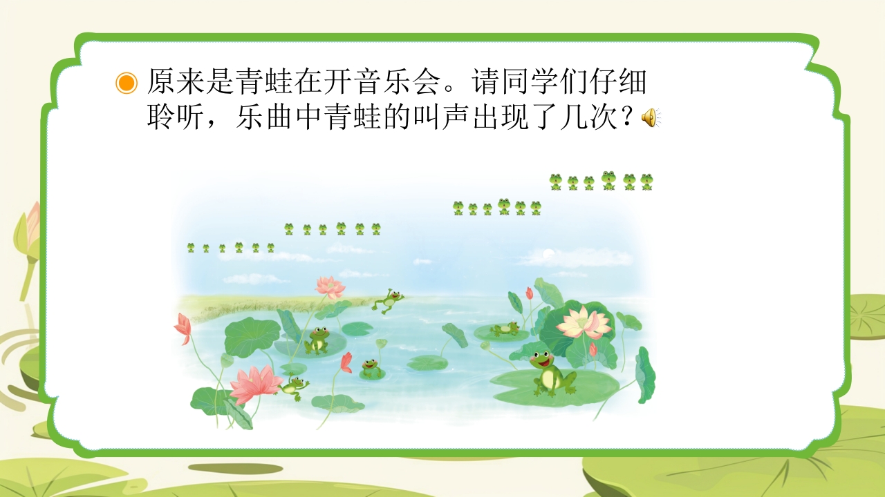 人教版音乐小学一年级上册第一单元青蛙音乐会(简谱)PPT课件6