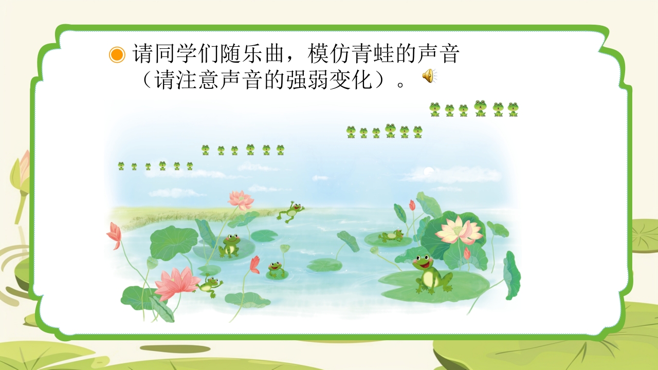 人教版音乐小学一年级上册第一单元青蛙音乐会(简谱)PPT课件8