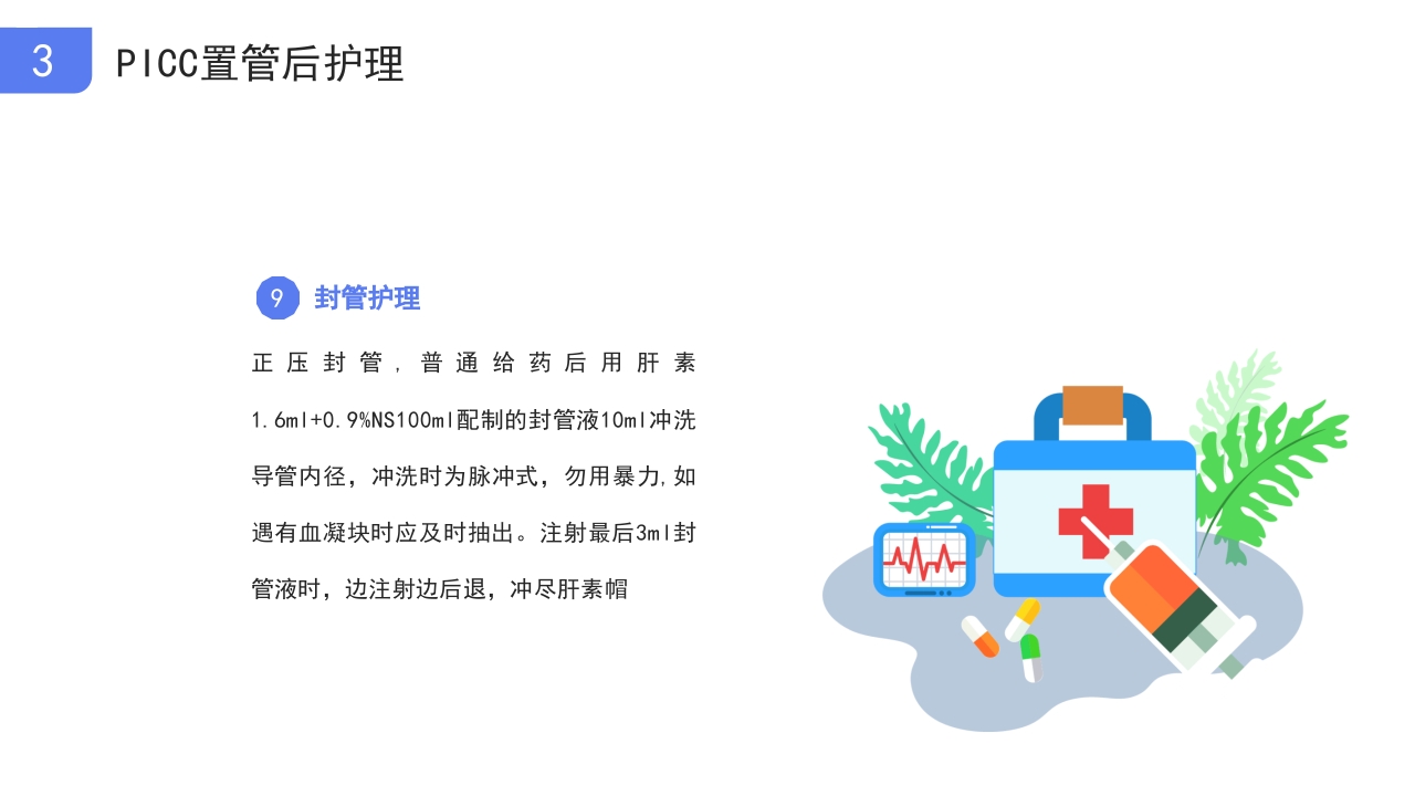 医疗picc置管的护理护士医疗培训PPT课件18