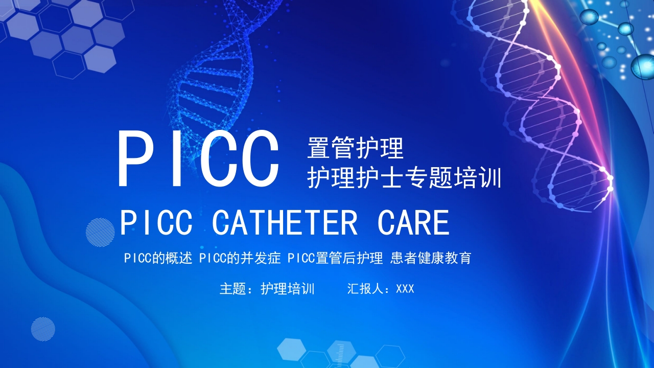 医疗picc置管的护理护士医疗培训PPT课件25