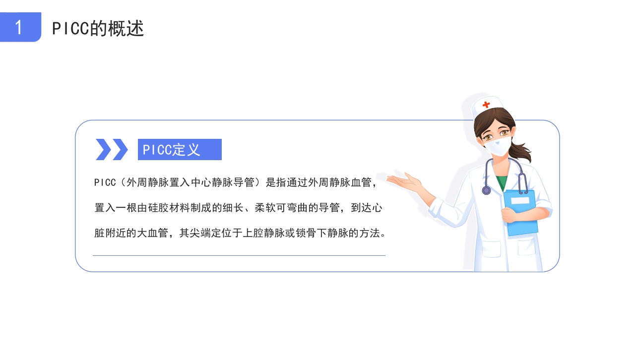 医疗picc置管的护理护士医疗培训PPT课件4