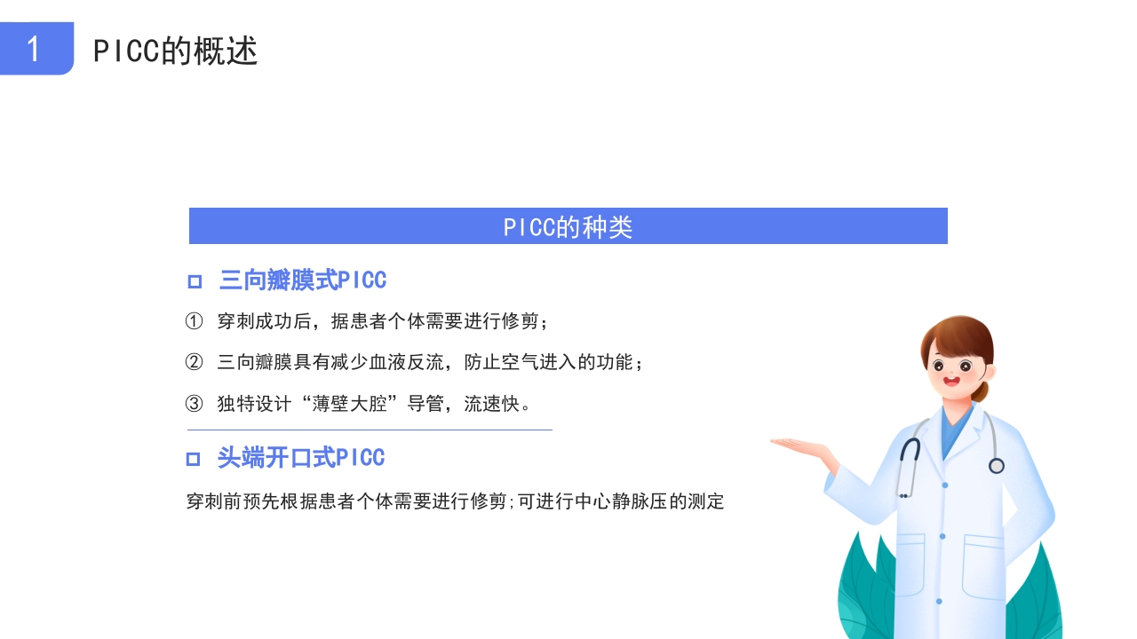 医疗picc置管的护理护士医疗培训PPT课件5