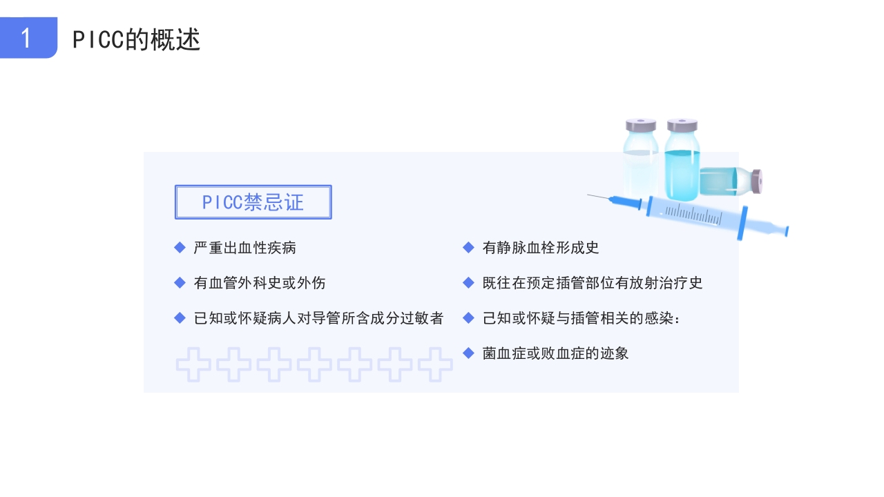 医疗picc置管的护理护士医疗培训PPT课件8