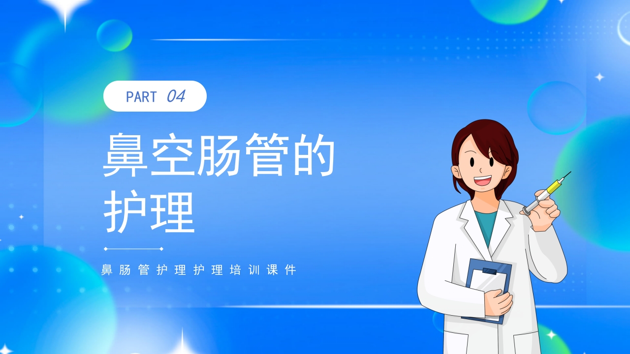 鼻空肠管护理护理培训课件PPT课件18