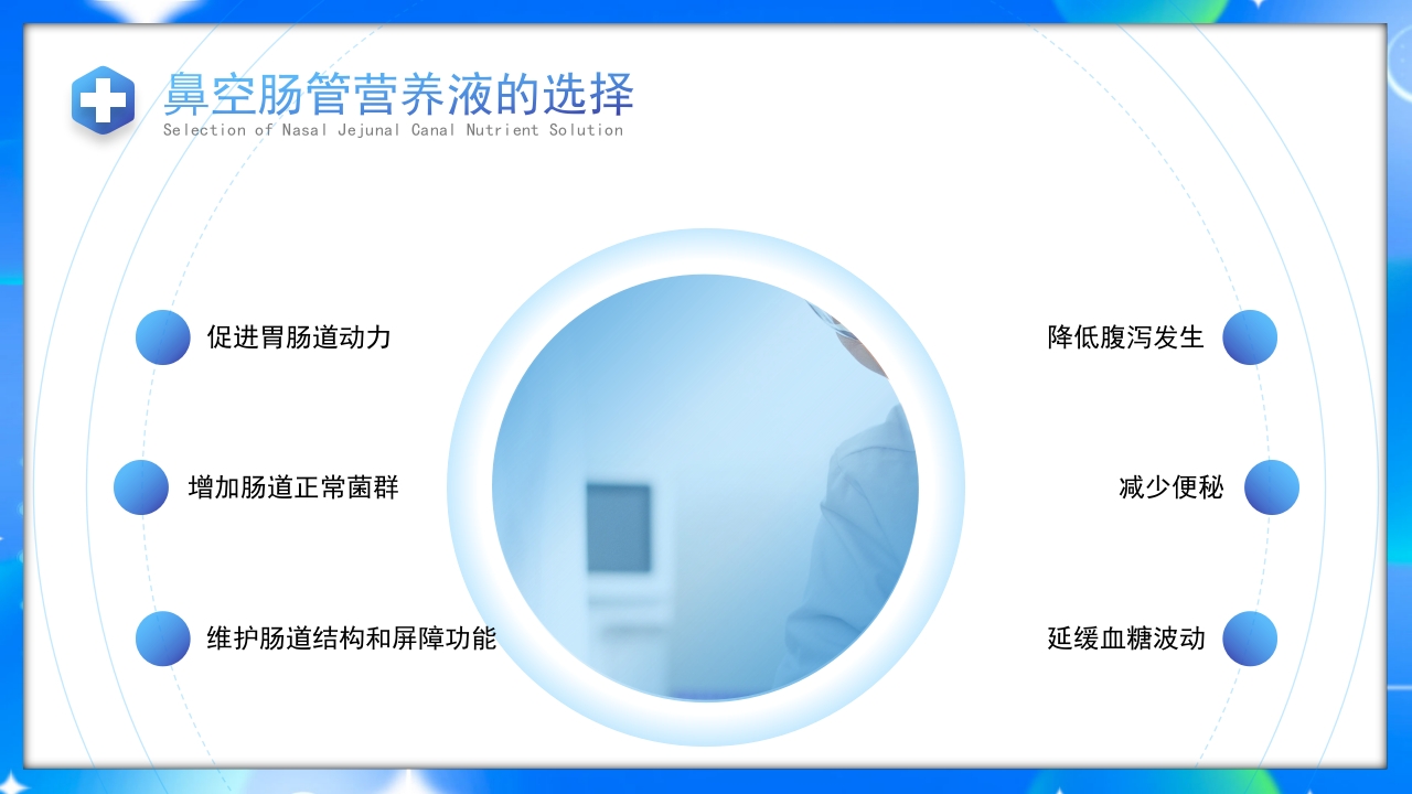 鼻空肠管护理护理培训课件PPT课件23