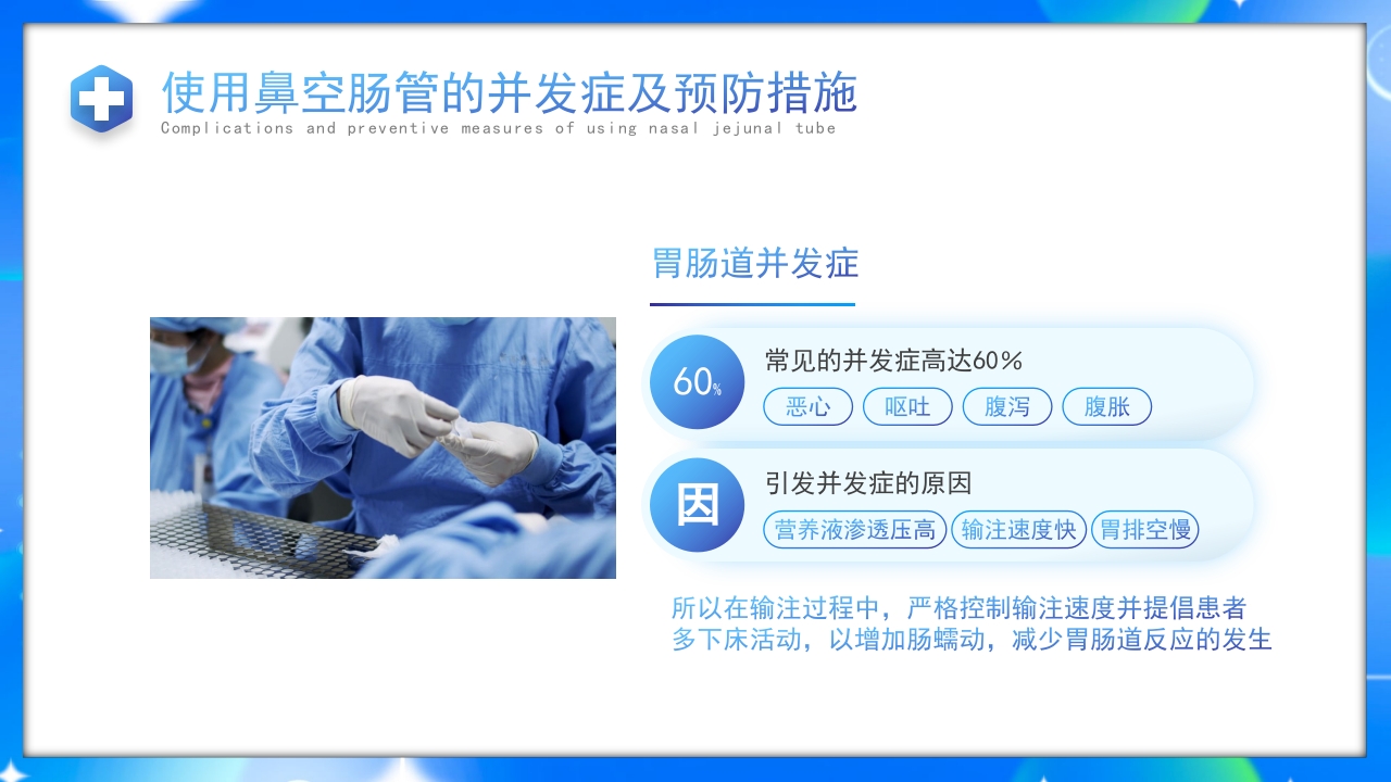 鼻空肠管护理护理培训课件PPT课件26