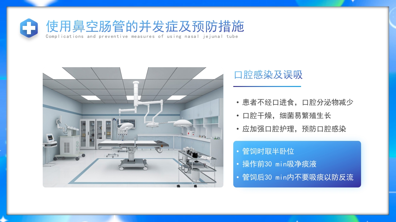 鼻空肠管护理护理培训课件PPT课件28