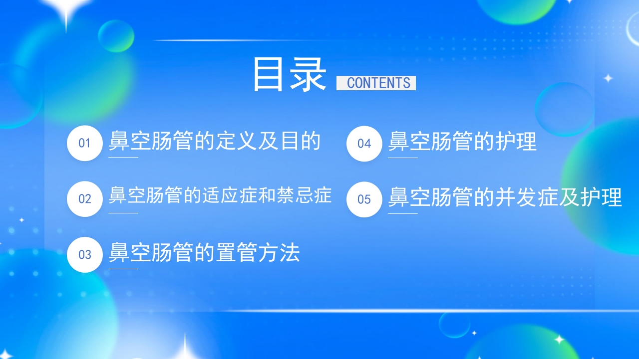 鼻空肠管护理护理培训课件PPT课件2