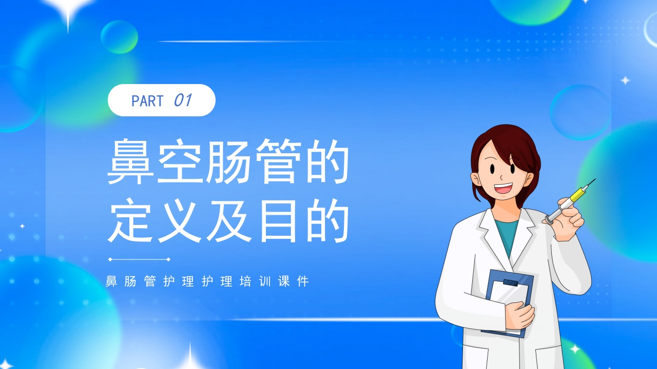 鼻空肠管护理护理培训课件PPT课件3