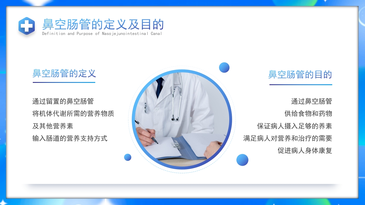 鼻空肠管护理护理培训课件PPT课件4