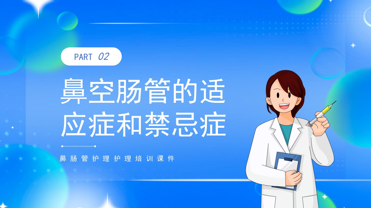 鼻空肠管护理护理培训课件PPT课件5