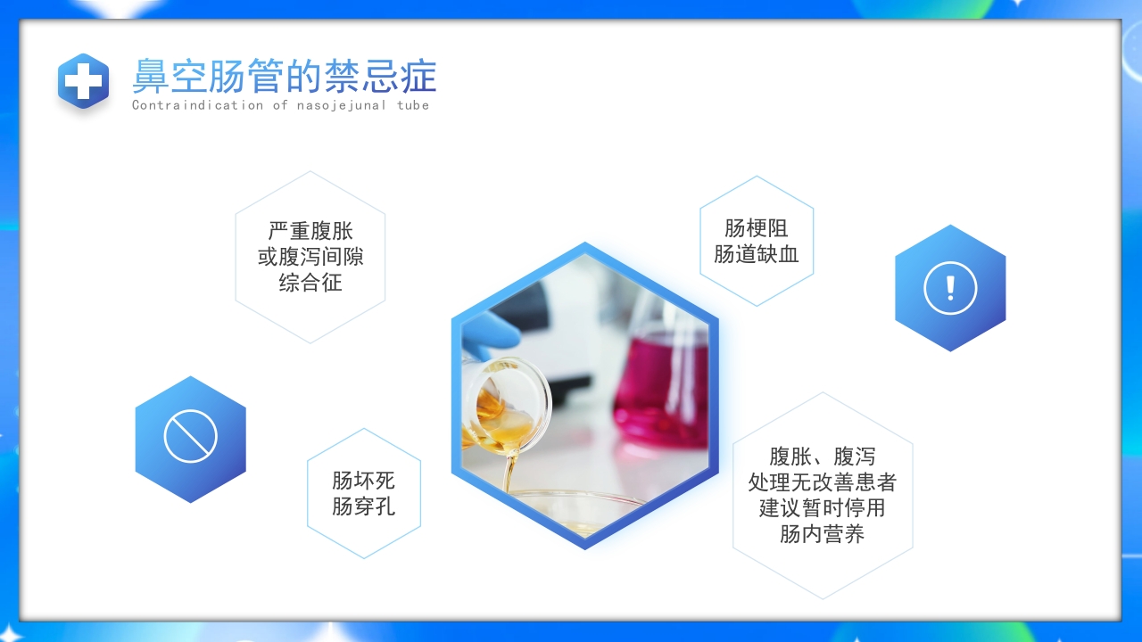 鼻空肠管护理护理培训课件PPT课件7