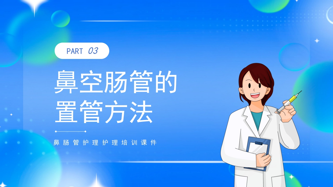 鼻空肠管护理护理培训课件PPT课件8