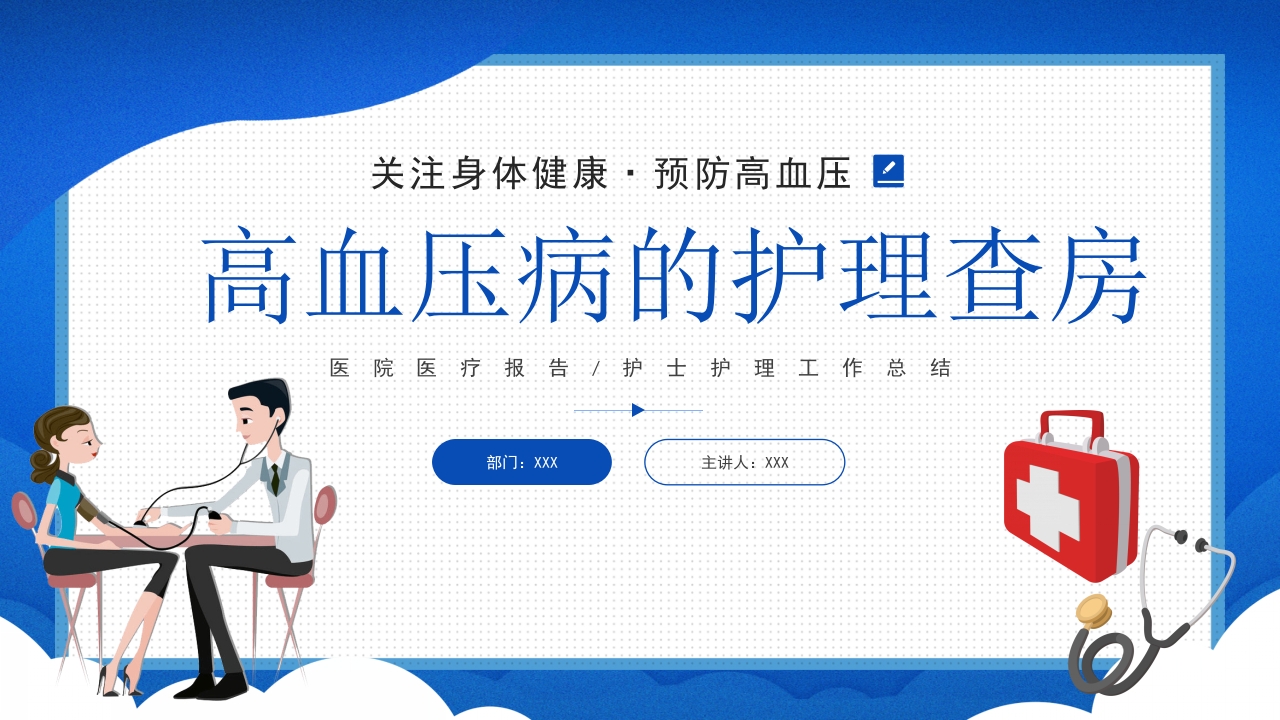 关注身体健康高血压的护理查房PPT课件29