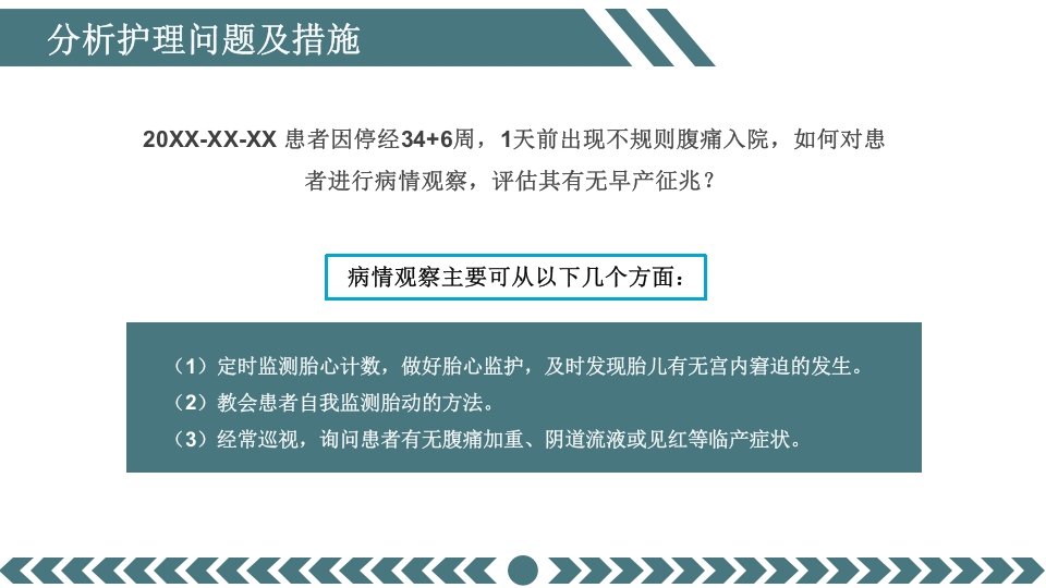 先兆早产患者的个案护理查房PPT课件14