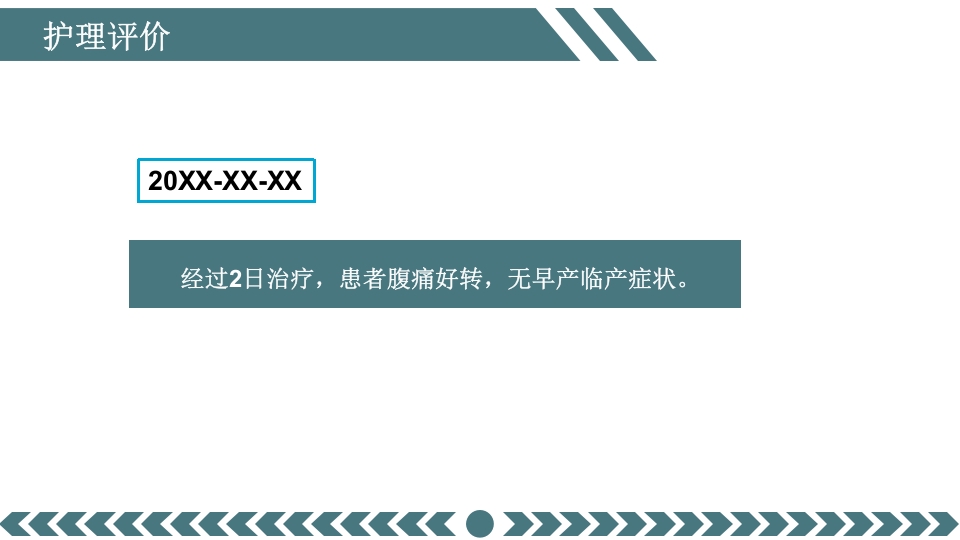 先兆早产患者的个案护理查房PPT课件22