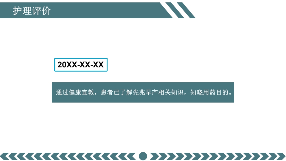 先兆早产患者的个案护理查房PPT课件28