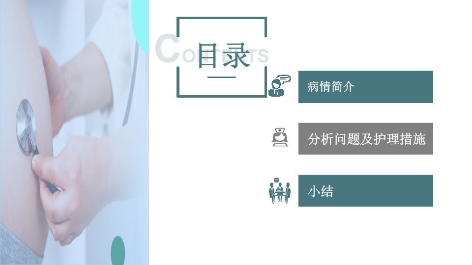 先兆早产患者的个案护理查房PPT课件2