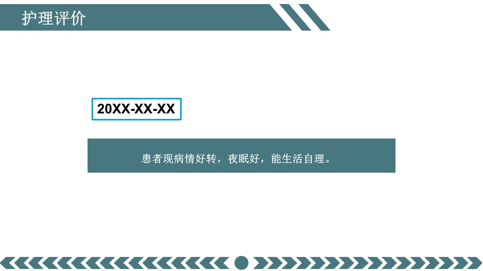 先兆早产患者的个案护理查房PPT课件34