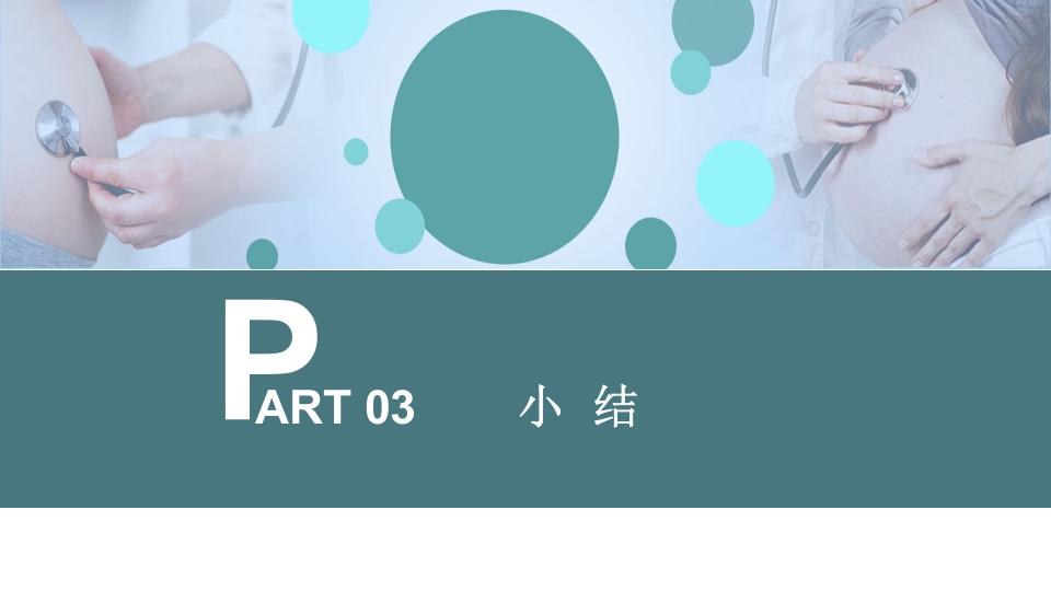 先兆早产患者的个案护理查房PPT课件35