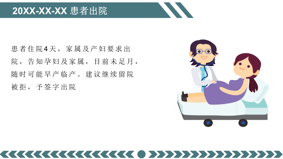 先兆早产患者的个案护理查房PPT课件36