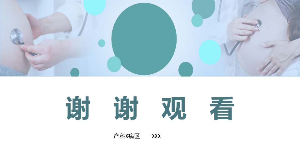 先兆早产患者的个案护理查房PPT课件39