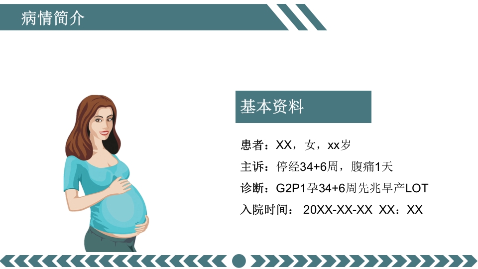 先兆早产患者的个案护理查房PPT课件4