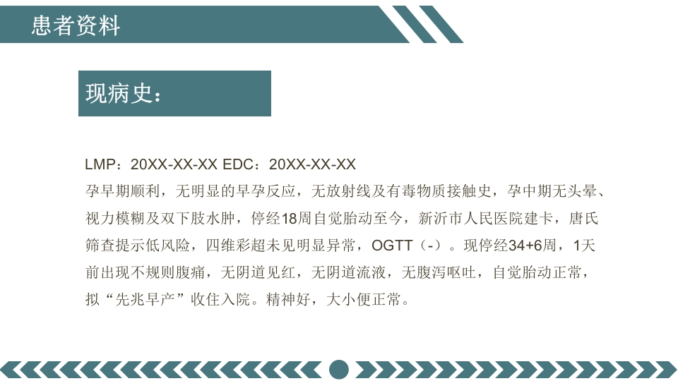 先兆早产患者的个案护理查房PPT课件5