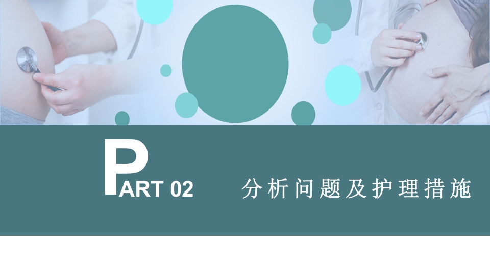 先兆早产患者的个案护理查房PPT课件9