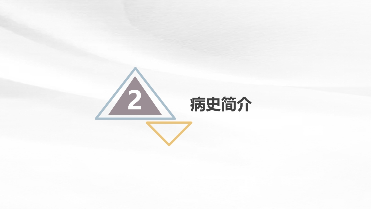 胫腓骨骨折护理查房PPT课件18