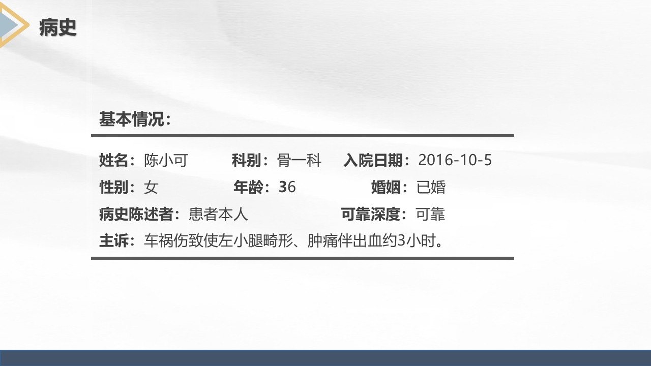 胫腓骨骨折护理查房PPT课件19