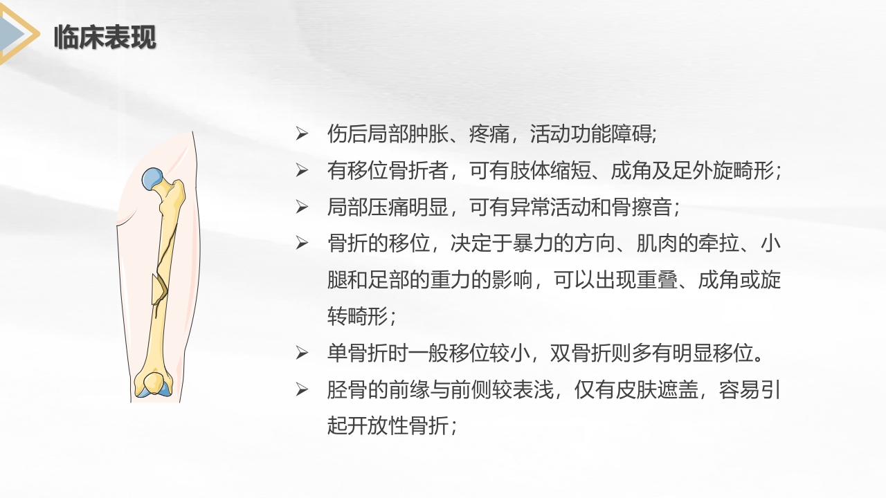 胫腓骨骨折护理查房PPT课件7