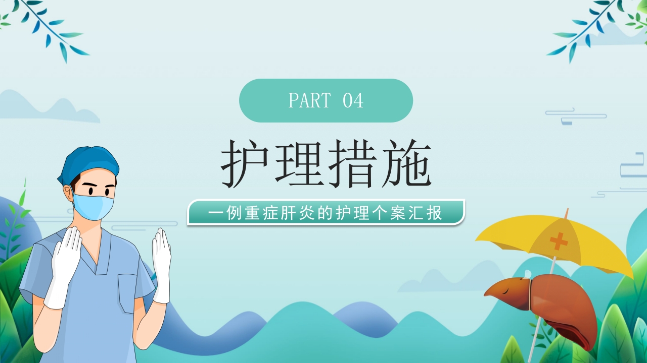一例重症肝炎的护理个案汇报PPT课件19