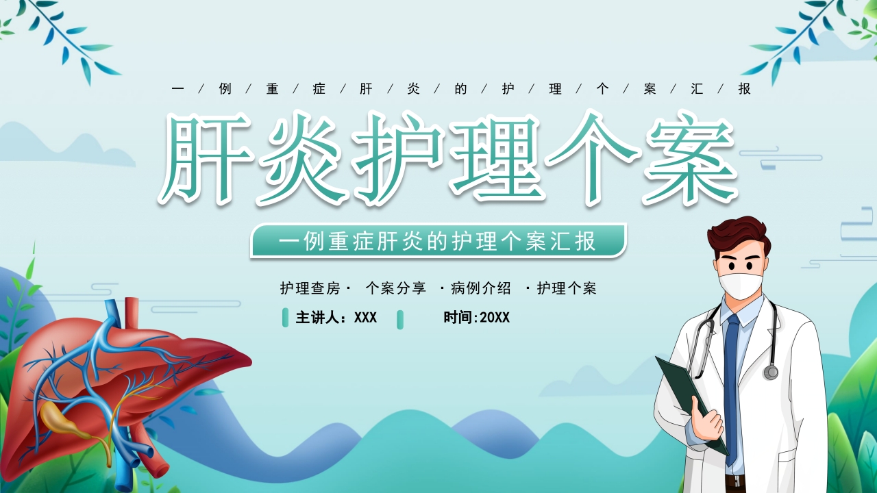 一例重症肝炎的护理个案汇报PPT课件28