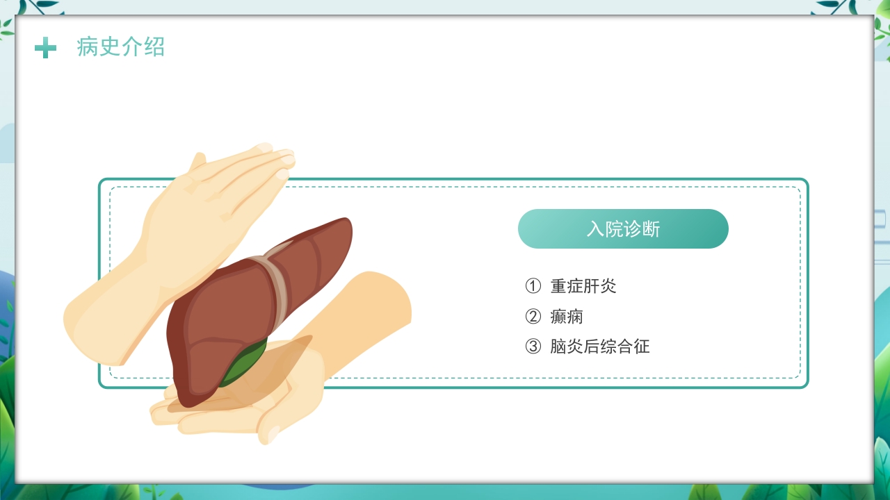 一例重症肝炎的护理个案汇报PPT课件6