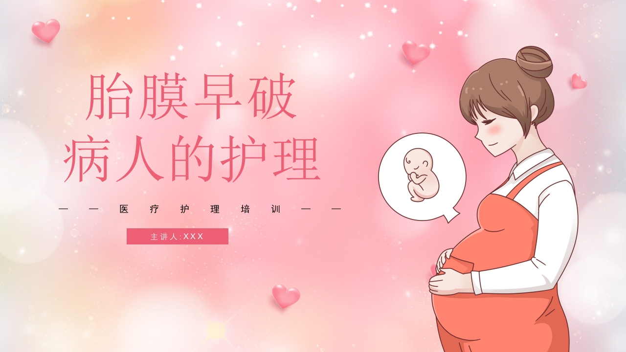 胎膜早破病人的护理PPT课件20