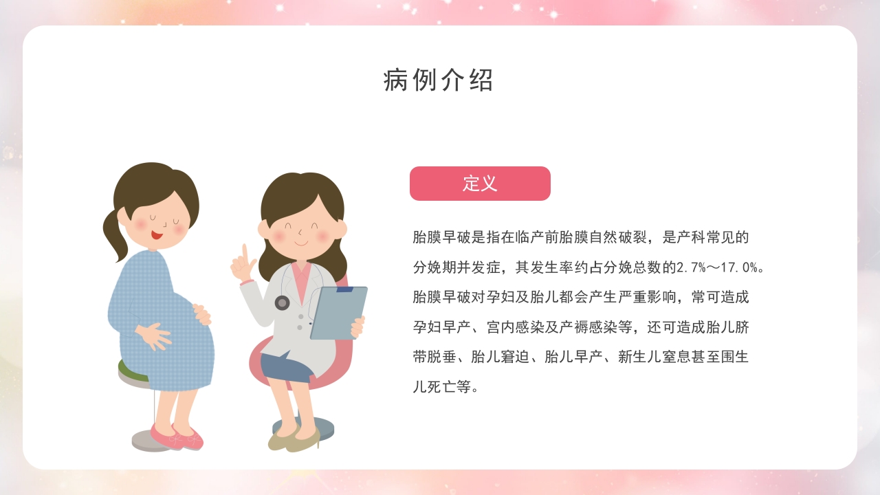 胎膜早破病人的护理PPT课件4