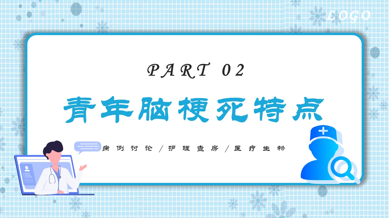 青年脑梗死个案护理PPT课件11
