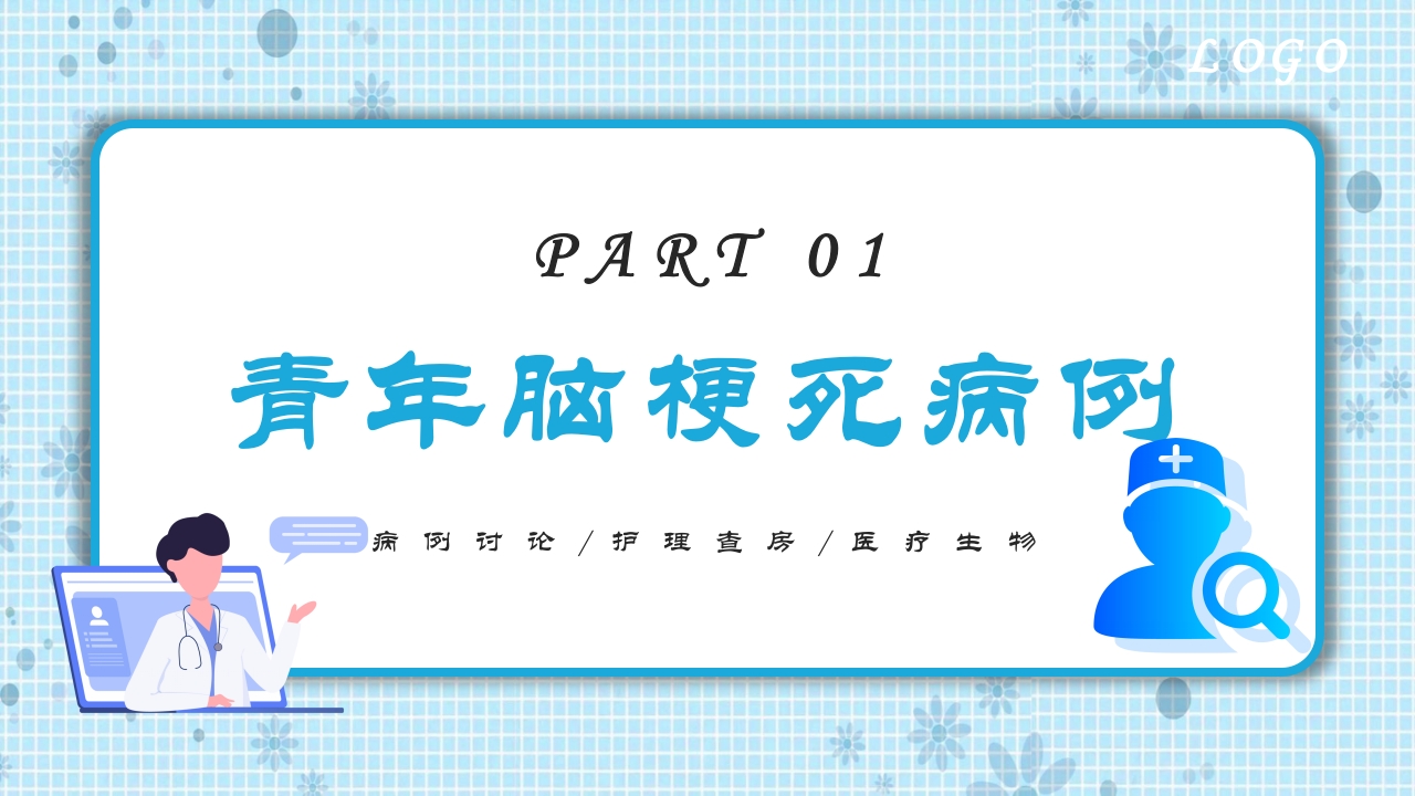 青年脑梗死个案护理PPT课件3