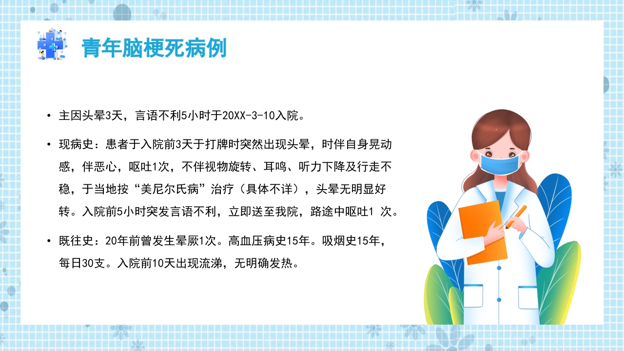 青年脑梗死个案护理PPT课件4