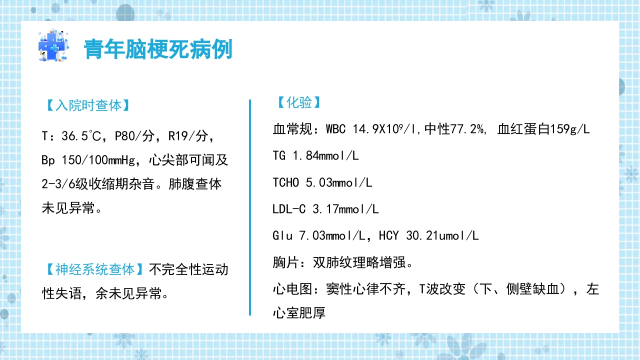 青年脑梗死个案护理PPT课件5
