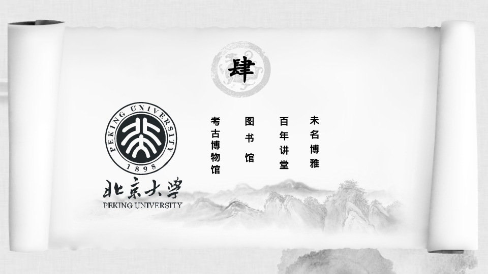 北京大学介绍北京大学简介PPT课件17