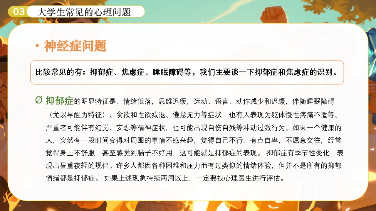 大学生心理健康日PPT课件下载10
