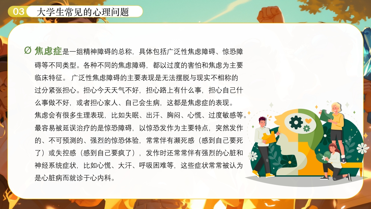 大学生心理健康日PPT课件下载11