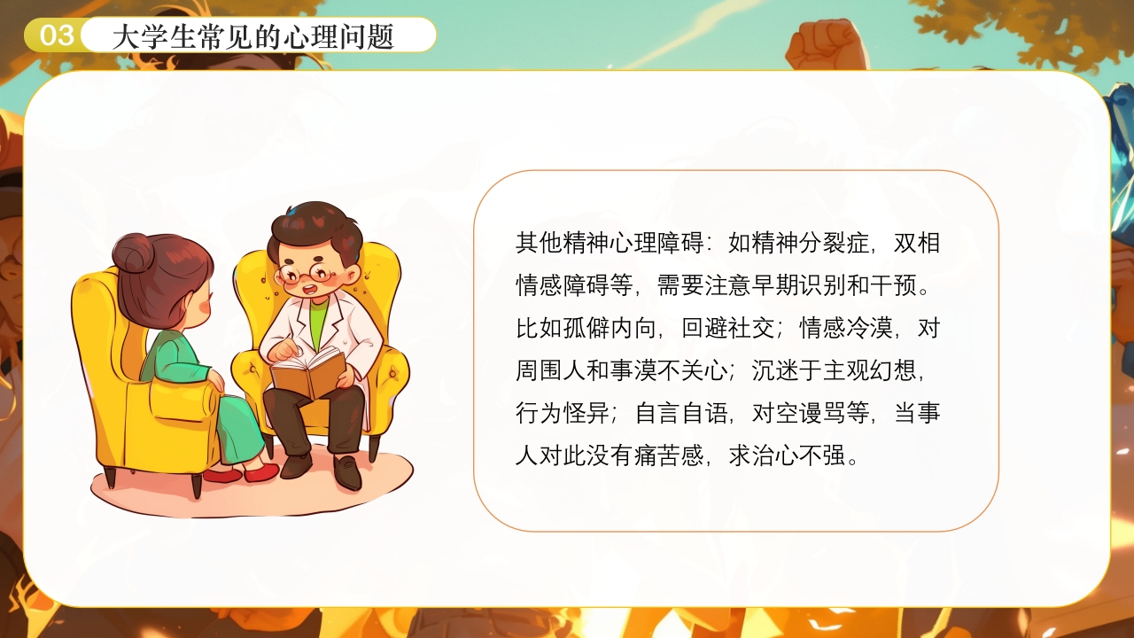 大学生心理健康日PPT课件下载12