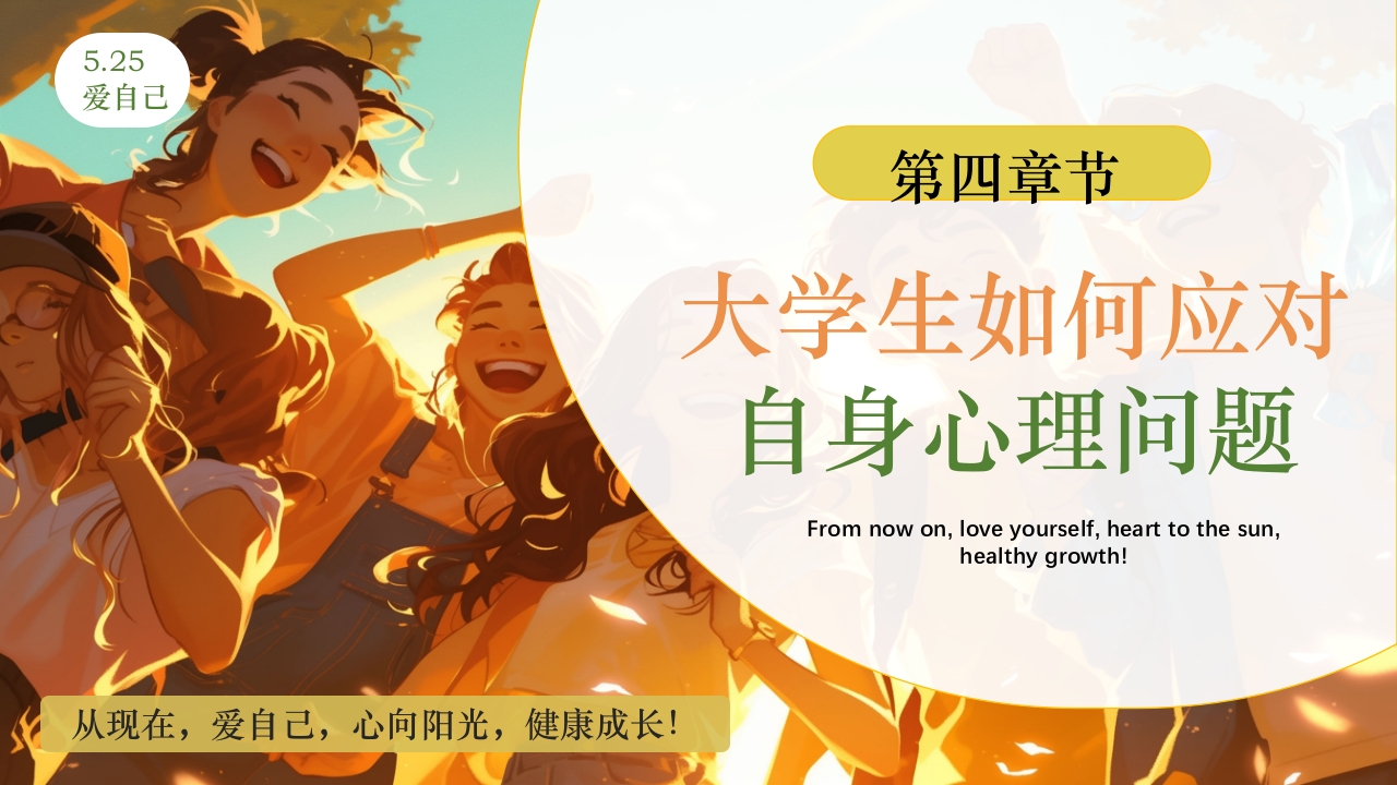 大学生心理健康日PPT课件下载13