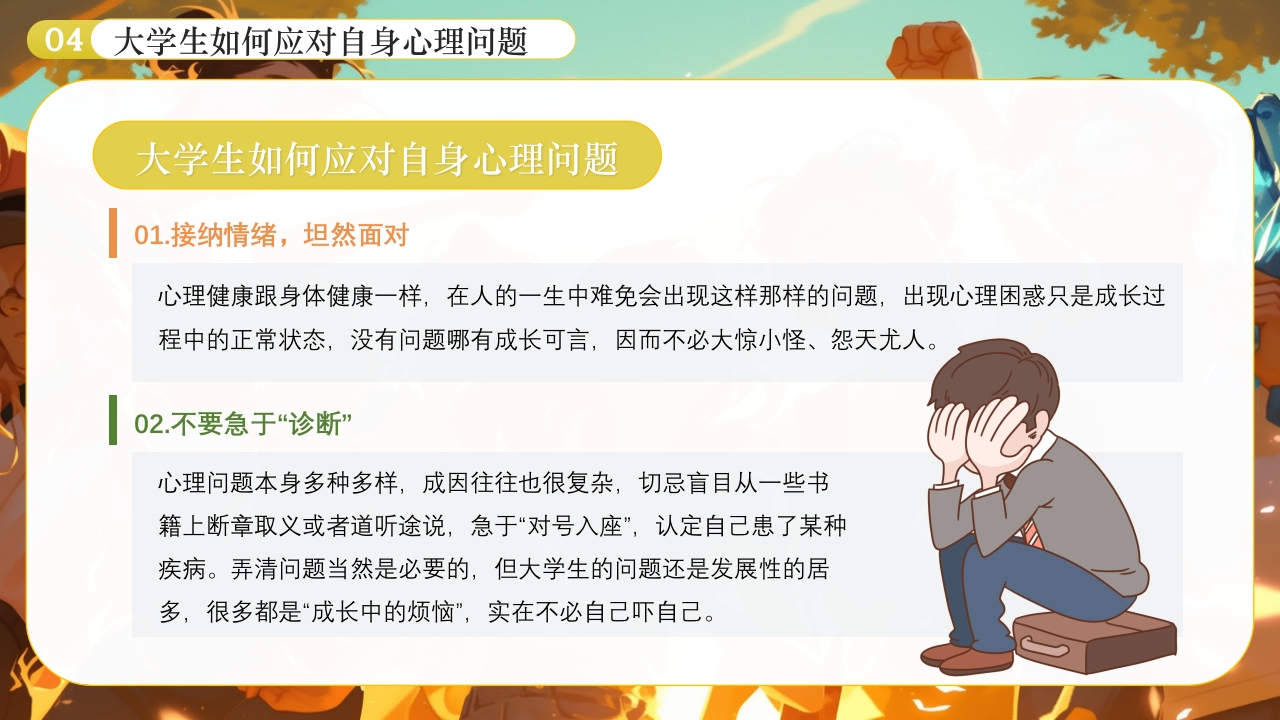 大学生心理健康日PPT课件下载14