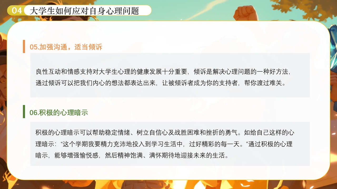 大学生心理健康日PPT课件下载16