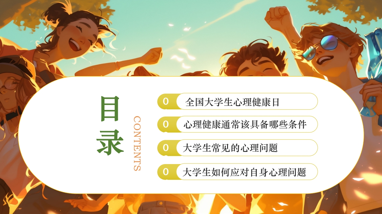 大学生心理健康日PPT课件下载2
